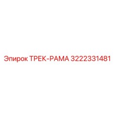 3222331481 ТРЕК-РАМА Epiroc