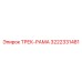 3222331481 ТРЕК-РАМА Epiroc