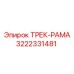3222331481 ТРЕК-РАМА Epiroc