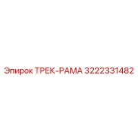 3222331482 ТРЕК-РАМА Epiroc