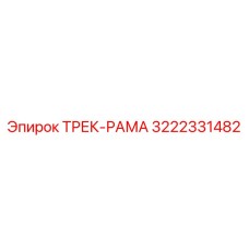 3222331482 ТРЕК-РАМА Epiroc
