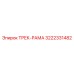 3222331482 ТРЕК-РАМА Epiroc