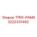 3222331482 ТРЕК-РАМА Epiroc