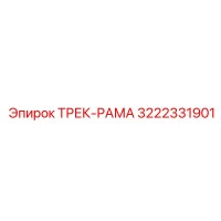 3222331901 ТРЕК-РАМА Epiroc