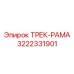 3222331901 ТРЕК-РАМА Epiroc