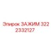 Зажим Эпирок артикул 3222332127 - надежный компонент для оборудования