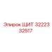 3222332517 ЩИТ Epiroc