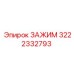 Зажим Эпирок артикул 3222332793 - современная деталь для машин