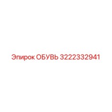 3222332941 ОБУВЬ Epiroc