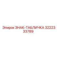 3222333789 ЗНАК-ТАБЛИЧКА Epiroc