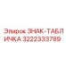 3222333789 ЗНАК-ТАБЛИЧКА Epiroc
