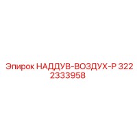 3222333958 НАДДУВ-ВОЗДУХ-P Epiroc