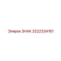 3222334161 ЗНАК Epiroc