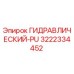 3222334452 ГИДРАВЛИЧЕСКИЙ-PU Epiroc