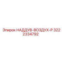 3222334792 НАДДУВ-ВОЗДУХ-P Epiroc