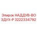 Компонент НАДДУВ-ВОЗДУХ-P 3222334792 производства Epiroc