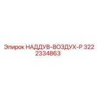 3222334863 НАДДУВ-ВОЗДУХ-P Epiroc