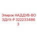Оригинальный компонент НАДДУВ-ВОЗДУХ-P 3222334863 производства Epiroc