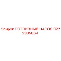 3222335664 ТОПЛИВНЫЙ НАСОС Epiroc