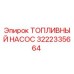 Топливный насос Epiroc артикул 3222335664