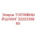 Топливный шланг Epiroc артикул 3222335880