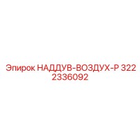 3222336092 НАДДУВ-ВОЗДУХ-P Epiroc