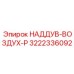 Оригинальная деталь НАДДУВ-ВОЗДУХ-P 3222336092 производства Epiroc