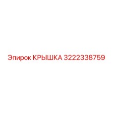 3222338759 КРЫШКА (Epiroc)