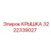 3222339027 КРЫШКА (Epiroc)