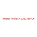 3222339706 КРЫШКА (Epiroc)