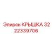3222339706 КРЫШКА (Epiroc)
