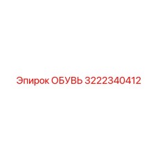 3222340412 ОБУВЬ Epiroc