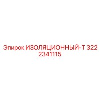3222341115 ИЗОЛЯЦИОННЫЙ-Т Epiroc