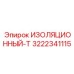 3222341115 ИЗОЛЯЦИОННЫЙ-Т Epiroc