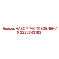3222343192 НАБОР РАСПРЕДЕЛЕНИЯ Epiroc