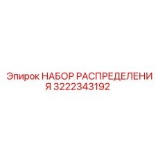 3222343192 НАБОР РАСПРЕДЕЛЕНИЯ Epiroc