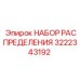3222343192 НАБОР РАСПРЕДЕЛЕНИЯ Epiroc