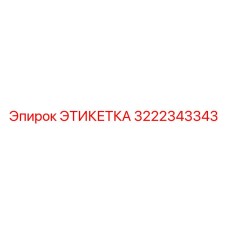 3222343343 ЭТИКЕТКА Эпирок