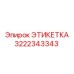 Изображение этикетки Epiroc, номер 3222343343, для запчастей горной техники