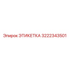 3222343501 ЭТИКЕТКА Эпирок