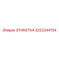 3222344154 ЭТИКЕТКА Эпирок