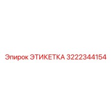 3222344154 ЭТИКЕТКА Эпирок