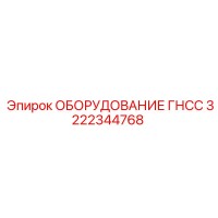 3222344768 ОБОРУДОВАНИЕ ГНСС Epiroc