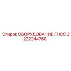 Оборудование ГНСС 3222344768 для экстремальных условий