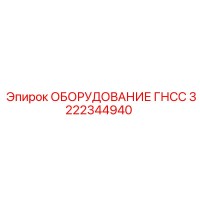 3222344940 ОБОРУДОВАНИЕ ГНСС Epiroc