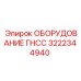 Оригинальное навигационное оборудование 3222344940 Epiroc