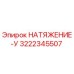 Оригинальный узел натяжения 3222345507 Эпирок