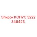 Оригинальный конус 3222346423 производителя Epiroc