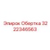 Обертка 3222346563 от Epiroc, обеспечивающая защиту шлангов и проводов в буровом оборудовании