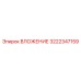 Промышленный компонент ВЛОЖЕНИЕ 3222347159 производства Epiroc
